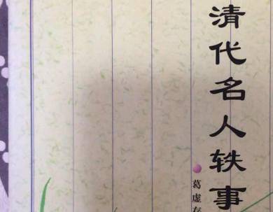 清代名人轶事历史图片