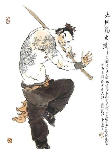 九纹龙历史图片