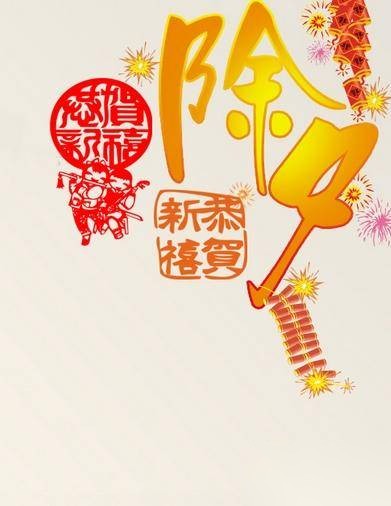 除夕历史图片