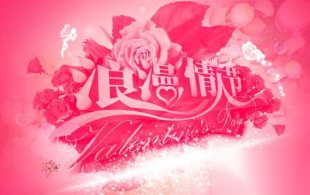 情人节历史图片