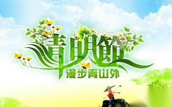 清明节历史图片