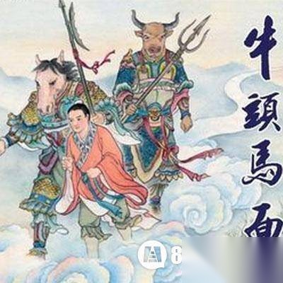 牛头马面历史图片