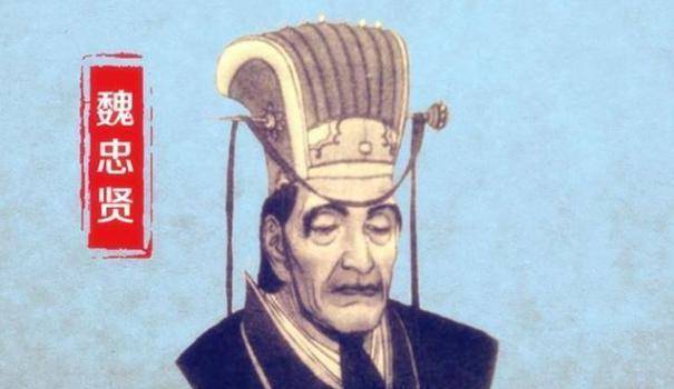 魏忠贤历史图片