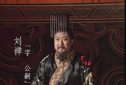 刘禅历史图片