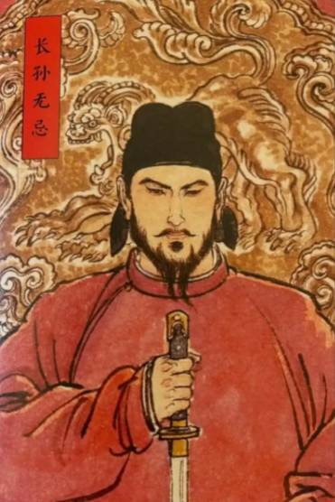 长孙无忌历史图片