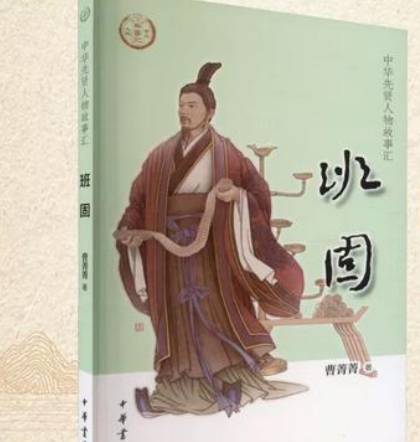 班固历史图片