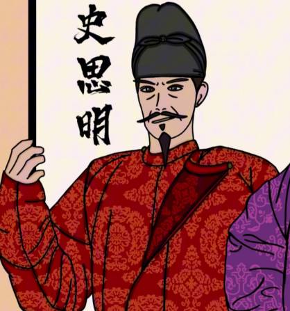 史思明历史图片
