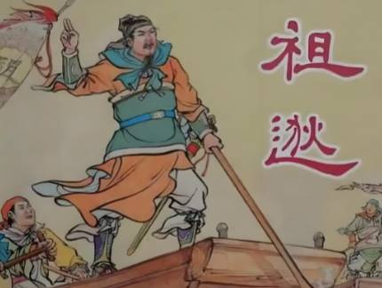 祖逖历史图片