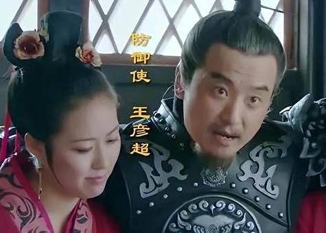 王彦超历史图片