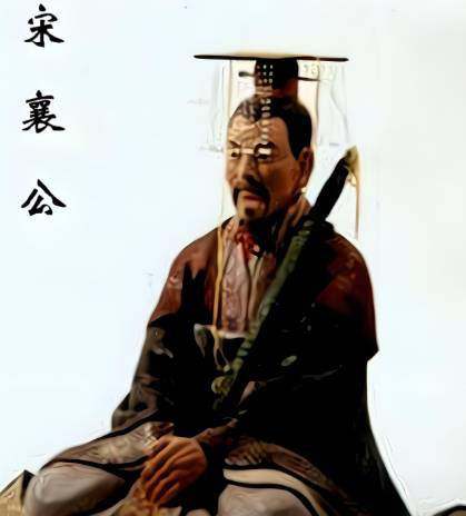 宋襄公历史图片