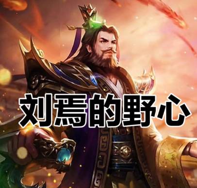 三刘出京历史图片