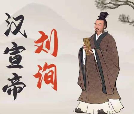 刘询历史图片