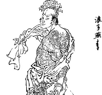 浪子历史图片