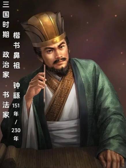 钟繇历史图片