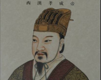 汉成帝历史图片