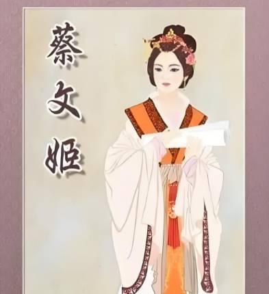蔡文姬历史图片