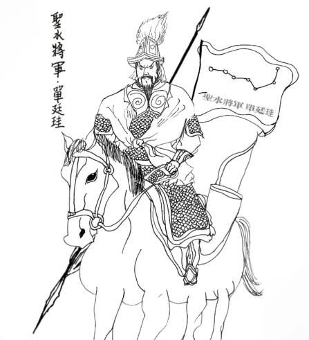 单廷珪历史图片