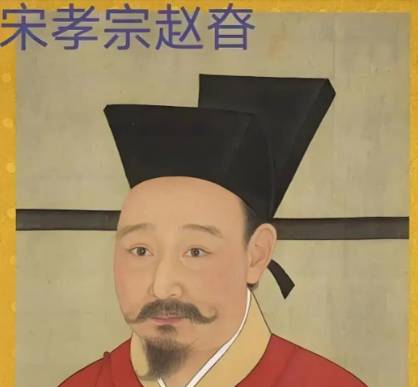 宋孝宗历史图片