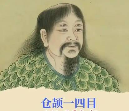 仓颉造字历史图片