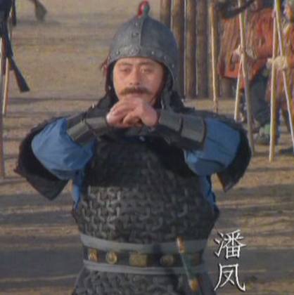 潘凤历史图片