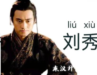 刘秀历史图片