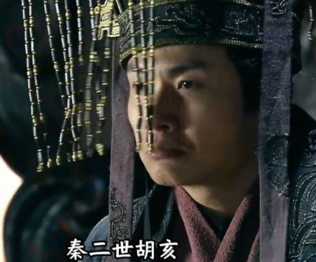胡亥历史图片