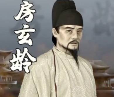 房玄龄历史图片