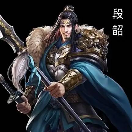 段韶历史图片