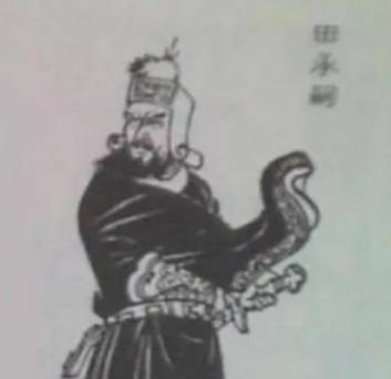 田承嗣历史图片