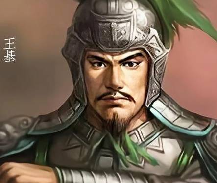 王基历史图片