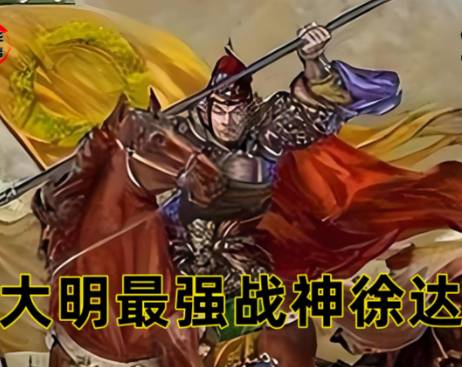 徐达历史图片