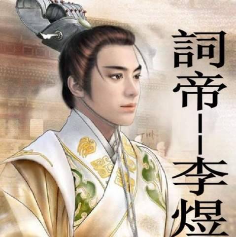 李煜历史图片