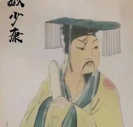 少康历史图片