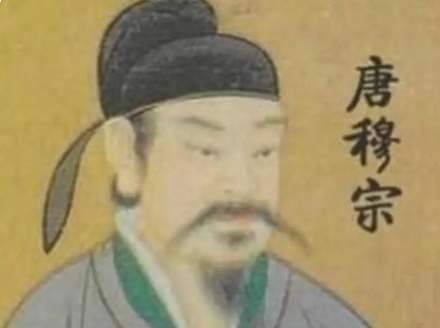 唐穆宗历史图片
