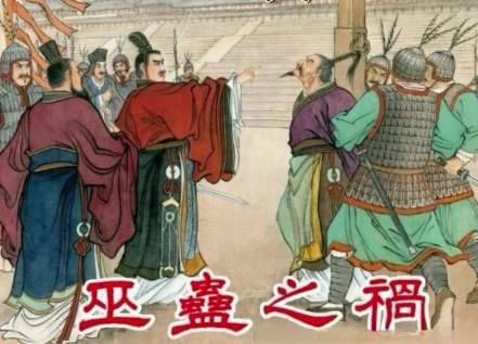 深宫巫蛊迷局历史图片
