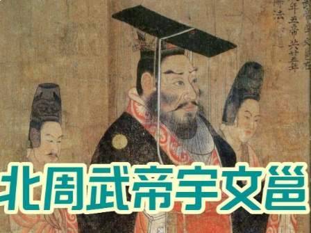 北周历史图片