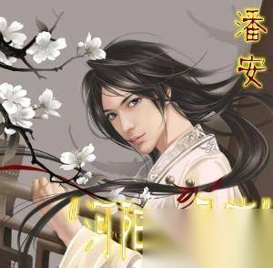 潘安历史图片