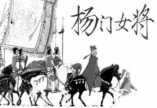 杨门女将历史图片