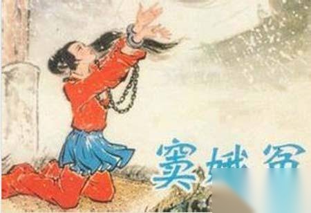 窦娥冤历史图片