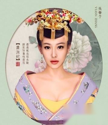 萧淑妃历史图片