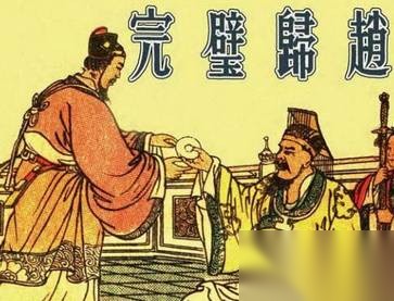 完璧归赵历史图片