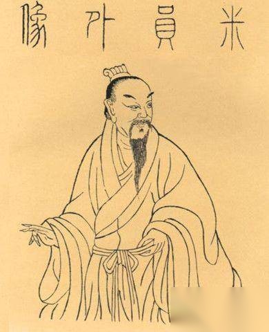 米芾历史图片