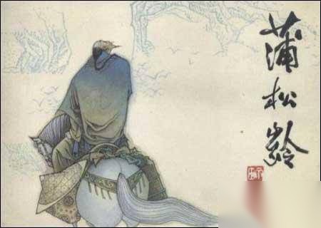 蒲松龄历史图片