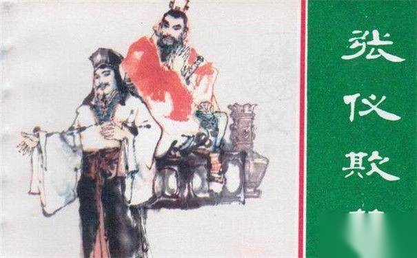 张仪历史图片