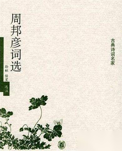 周邦彦生平历史图片