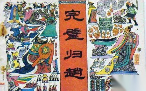 完璧归赵历史图片