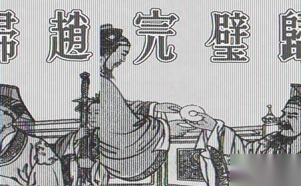 完璧归赵历史图片