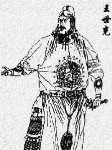 王世充历史图片