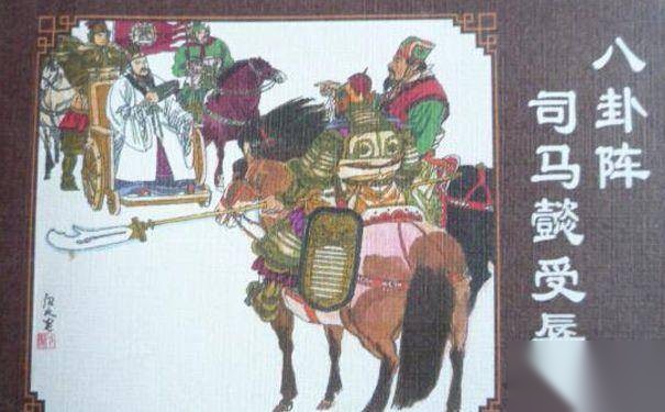 司马懿破八卦阵历史图片