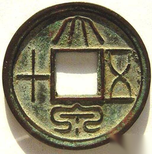 王莽历史图片
